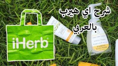 شرح الشراء من موقع اي هيرب بالعربي 2016 iherb