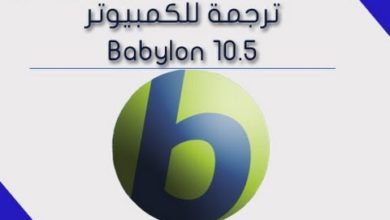 تثبيت وتفعيل اقوى برنامج ترجمة للويندوز Babylon 10 5