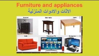 Furniture and Appliances in English    الاثات والادوات المنزلية باللغة الانجليزية