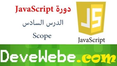 دورة java Script | شرح java Script | الدرس السادس | شرح Scope