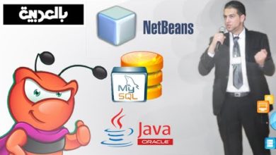 JAVA NETBEANS GUI AND MYSQL COMPLETE DAO COURSE IN ARABIC