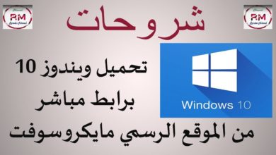 تحميل ويندوز 10 برابط مباشر من الموقع الرسمي (مايكروسوفت)