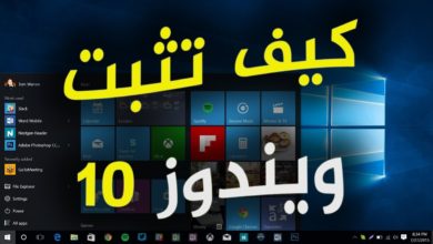 كيف تثبت ويندوز 10 Windows النسخة الاخيرة فيديو جديد