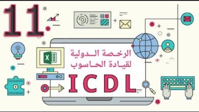 11- أوراق لاصقة للملاحظات | ICDL