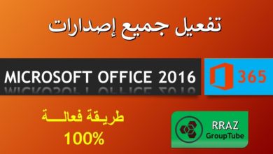 تحميل  برنامج مايكروسوفت أوفيس  Microsoft Office 2016&2017