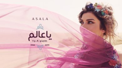 أصالة - يا عالم | Assala - Ya Aallem [فيديو كلمات - Lyrics Video]
