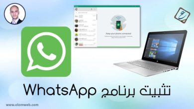 تشغيل برنامج WhatsApp على نظام تشغيل Windows