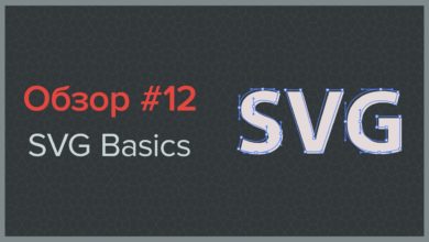 SVG в HTML — из иллюстратора в браузер