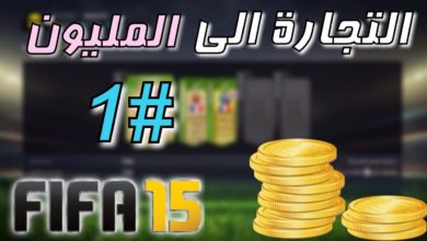 ( نكمل ؟ ) التجارة الى المليون..! | #1 | Fifa 15 Ultimate Team