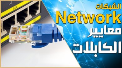 تعلم الشبكات - الدرس  2/22 | تقنيات ربط الشبكات ومعايير الكابلات Networking Techniques