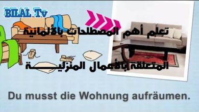 محادثات عن الأعمال المنزلية لتقوية النطق:تعلم اللغة الإلمانية من خلال المحادثات اليومية