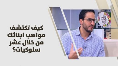 أحمد الاسد - كيف تكتشف مواهب ابنائك من خلال عشر سلوكيات؟ - تطوير الذات