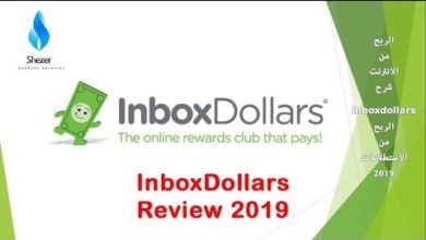 الربح من الانترنت - شرح Inboxdollars - الربح من الاستطلاعات 2019