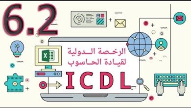 الدرس السادس - المستكشف | ICDL - 2