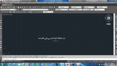 حل مشكلة طباعة الخط العربي في الاوتوكاد