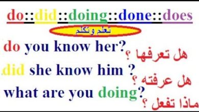 تعلم اللغة الإنجليزية بسهولة : أسهل شرح ل "do ,does ,doing,did done"إفهمها الأن بكل وضوح