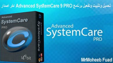 شرح  برنامج Advanced SystemCare 9  عملاق صيانة وتسريع وحل مشاكل الكمبيوتر