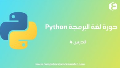 دورة البرمجة بلغة Python الدرس 4 : الدالة Print