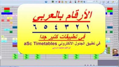 64 الجدول المدرسي aSc Timetables الارقام بالعربي