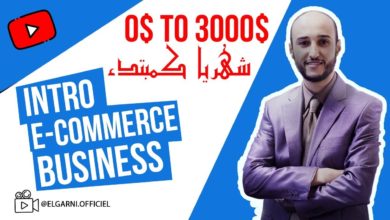 Intro E-commerce Business كيفية بدأ التجارة والعمل في الانترنيت المهارات اللازمة لتحقيق الربح