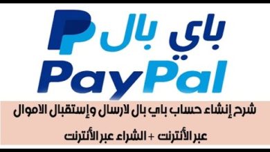 انشاء حساب Paypal لارسال واستقبال الاموال عبر الانترنت +التسوق