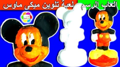 تلوين لعبة ميكى ماوس الجديدة العاب الرسم للاطفال بنات واولاد mickey mouse coloring toy set game