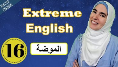 درس إنجليزي شامل : الموضة 💁 تعلم اللغة الانجليزية للحياة اليومية والأيلتس Extreme English
