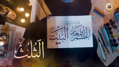 وثائقي الخط العربي في مكة المكرمة (المشق) | خط الثلث