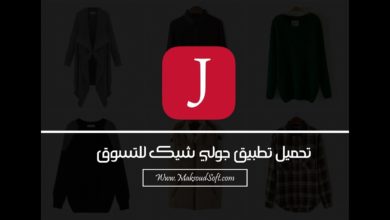 تحميل تطبيق جولي شيك للشراء و التسوق عبر الانترنت - Download JollyChic Free