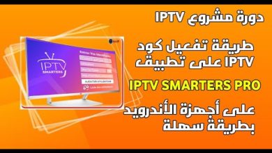 IPTV SMARTERS PRO  طريقة تفعيل كود الايبي تي في على اجهزة الاندرويد -