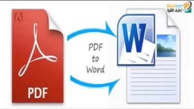 شرح تحويل ملفات PDF إلى الوورد بدون برامج