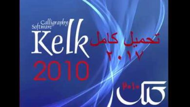 رابط تحميل برنامج الخط العربي kelk كامل عام 2017