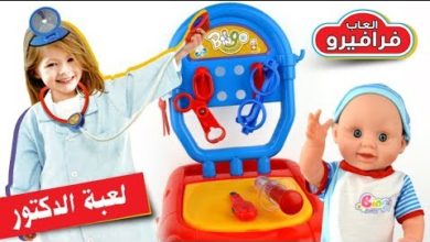لعبة الدكتور للاطفال - العاب اطفال بينجو ادوات الطبيب أجمل ألعاب بنات Bingo Doctor playset