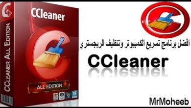 تحميل برنامج  CCleaner عملاق تنظيف الويندوز وتسريعه