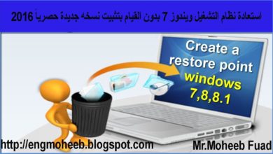 طريقة عمل نقطة استعادة النظام و استعادة النظام (system restore windows)