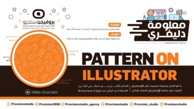معلومة دليفري ـ كيفية تصميم باترن على برنامج الإليستريتور Adobe Illustrator