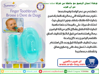 فرشاة أسنان الرضيع مع حافظة من شركة summer infant  من اي هيرب iherb arab