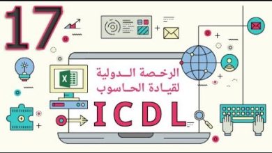 الدرس 17 - تعديل التاريخ والوقت | ICDL