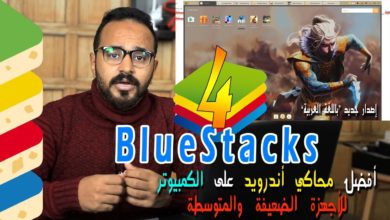 شرح كامل لبرنامج بلوستاكس 4 BlueStacks "عربى" مع تجربة لعبة PUBG + جمع النقاط وكسب الجوائز