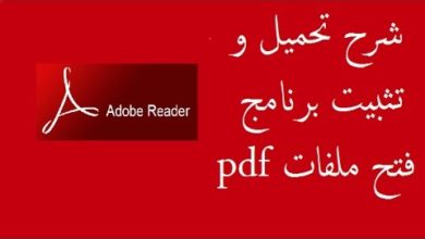 حمل برنامج تشغيل ملفات PDF مجانا Adobe Reader للكمبيوتر