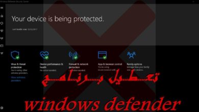 كيف أعطل windows defender في الويندوز 10 ولماذا يجب تعطيل الويندوز ديفندر