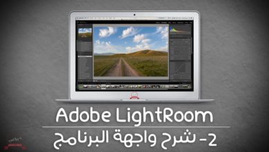 كورس Adobe Lightroom للمبتدئين - شرح واجهة البرنامج