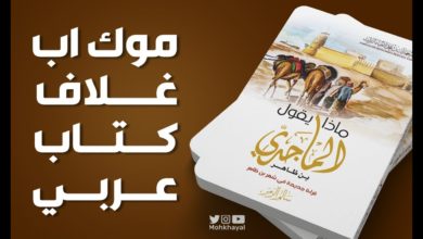 موك اب غلاف كتاب عربي :: Mockup Cover Book arabic