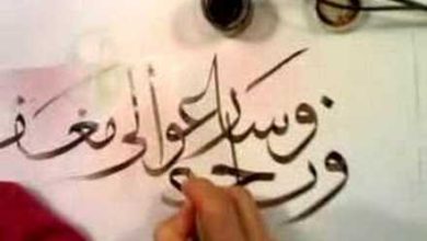 الخط العربي الخطاط محمد اوزجاي - تسلية