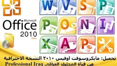 تحميل وتنصيب مايكروسوفت اوفيس 2010 النسخة الاحترافية باللغة العربية