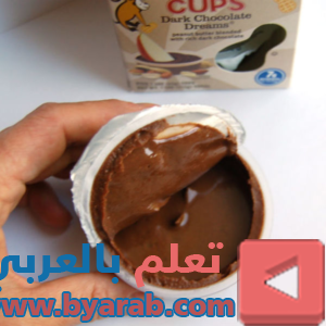 اكواب زبدة الفول السوداني مع الشوكولاته السوداء من اي هيرب