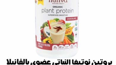 بروتين نوتيفا النباتي عضوي بالفانيلا من اي هيرب