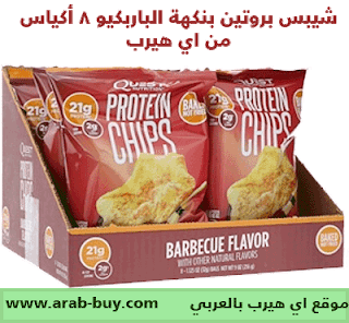 شيبس بروتين بنكهة الباربكيو 8 أكياس من اي هيرب