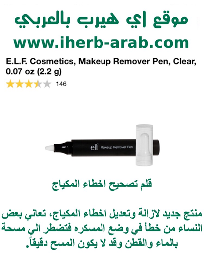 قلم تصحيح اخطاء المكياج E.L.F. Cosmetics, Makeup Remover Pen, Clear, 0.07 oz (2.2 g) 