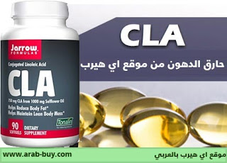 حارق الدهون CLA من اي هيرب